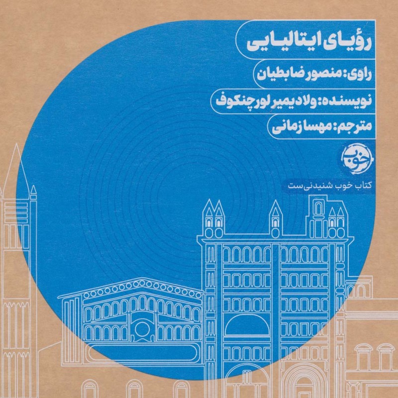 کتاب سخنگو رویای ایتالیایی