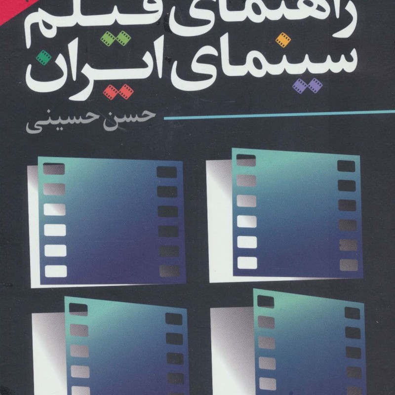 راهنمای فیلم سینمای ایران 1