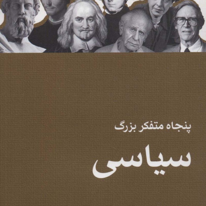 پنجاه متفکر بزرگ سیاسی