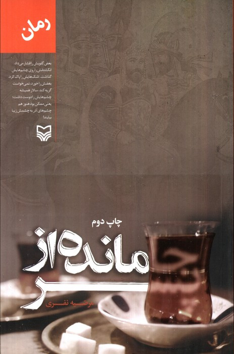 جامانده از پسر