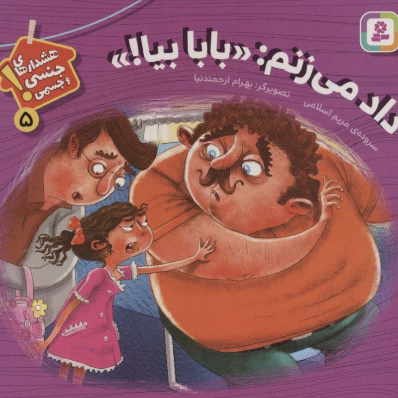 هشدارهای جنسی و جسمی 5