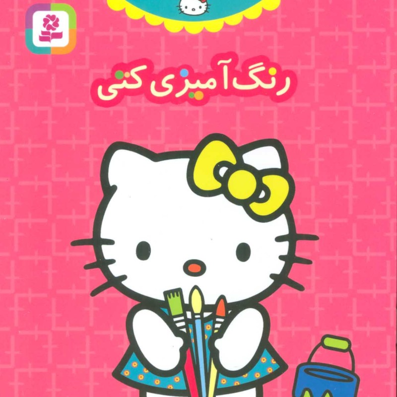 دنیای زیبای کتی
