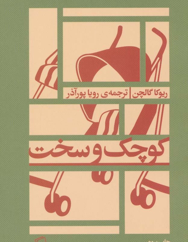 کوچک و سخت - ریوکا گالچن