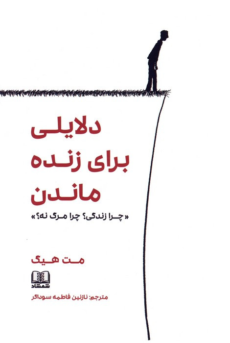 دلایلی برای زنده ماندن چرا زندگی؟چرا مرگ نه؟
