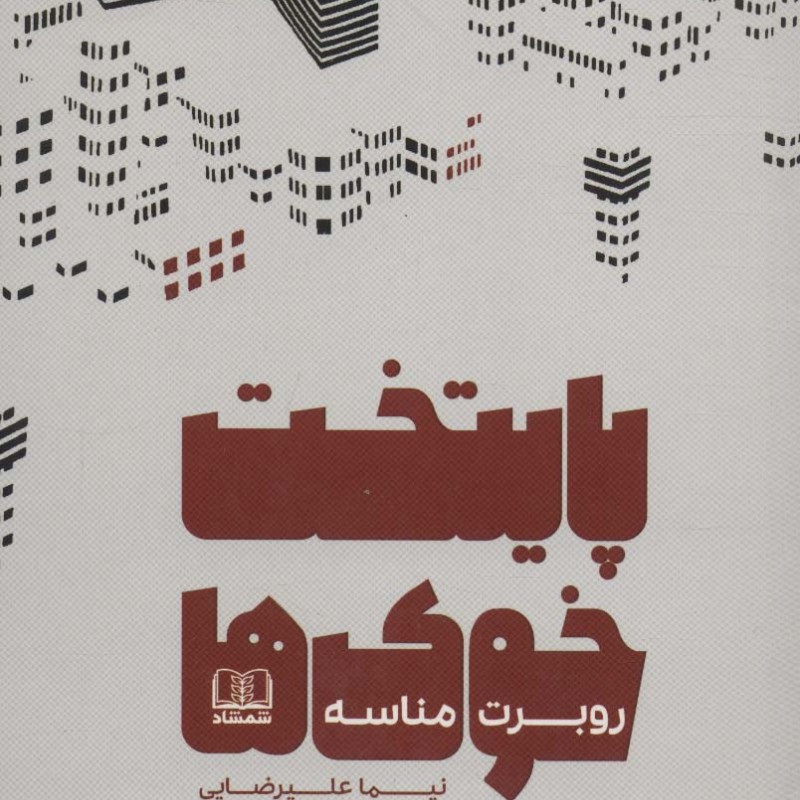 پایتخت خوک ها