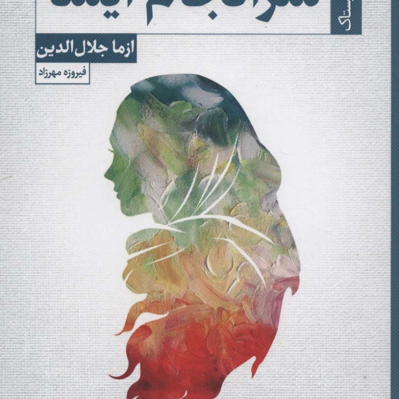 سرانجام آیشا