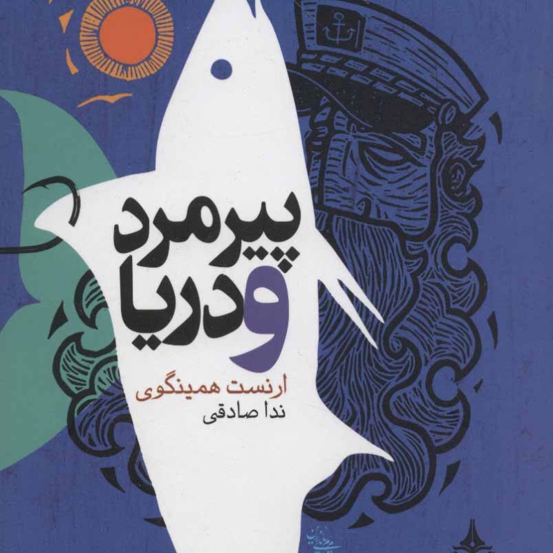 پیرمرد و دریا نشر یوپا