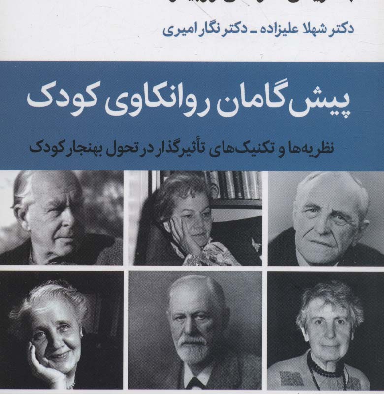 پیش گامان روانکاوی کودک