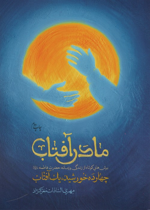 مادر آفتاب