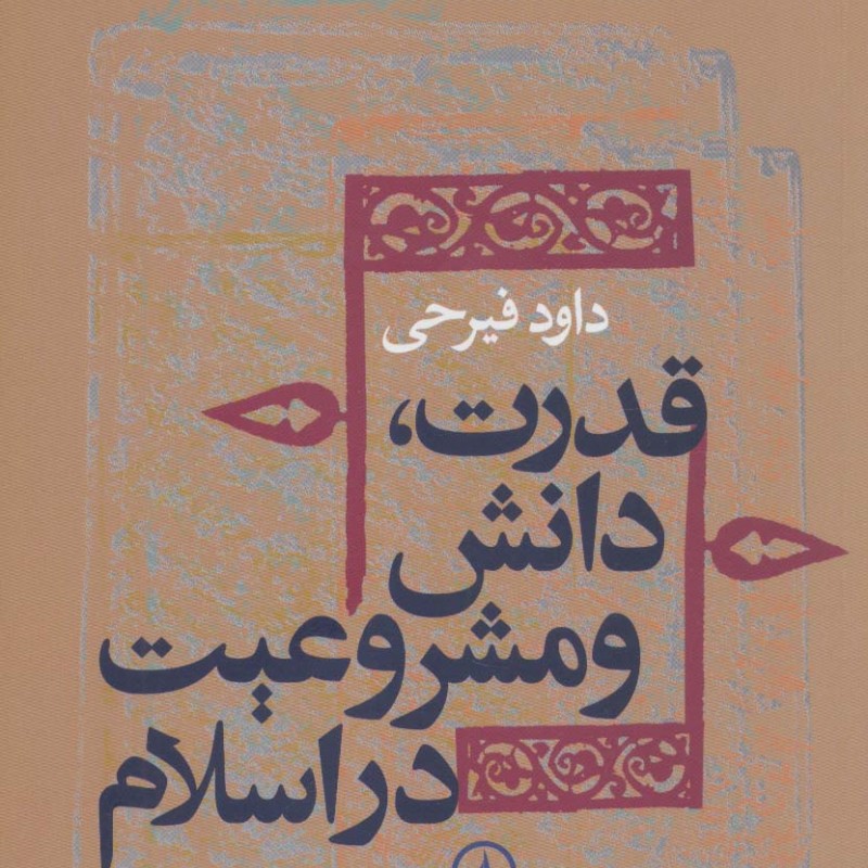 قدرت دانش و مشروعیت در اسلام