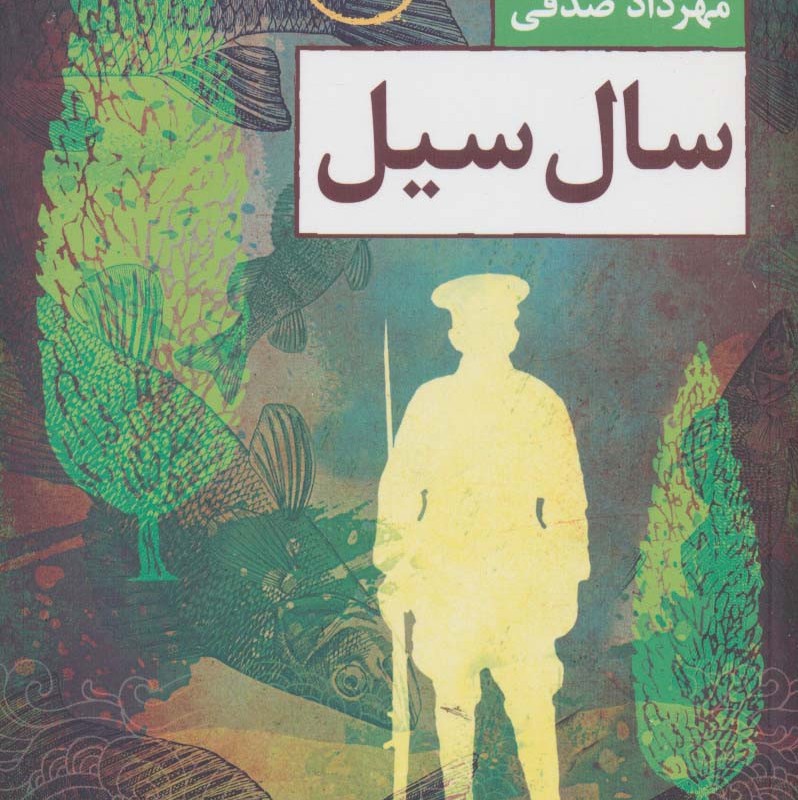 سال سیل