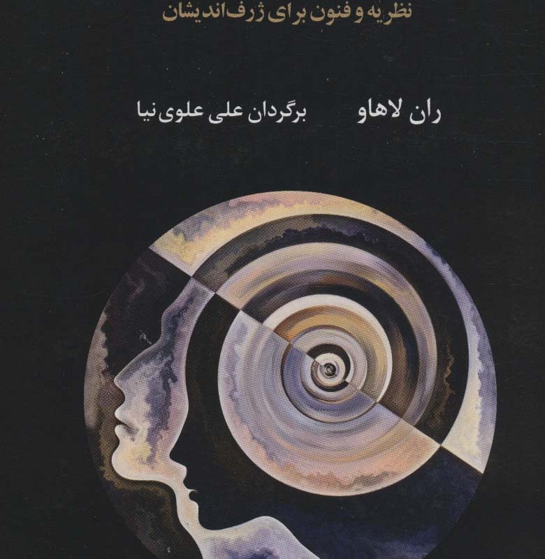 ژرف اندیشی فلسفی