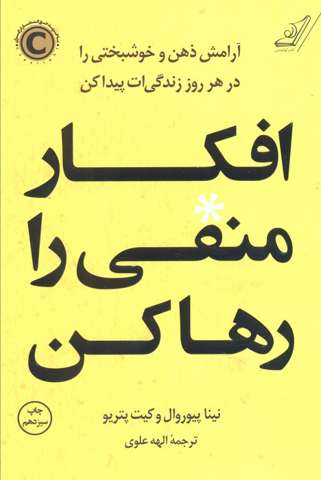 افکار منفی را رها کن
