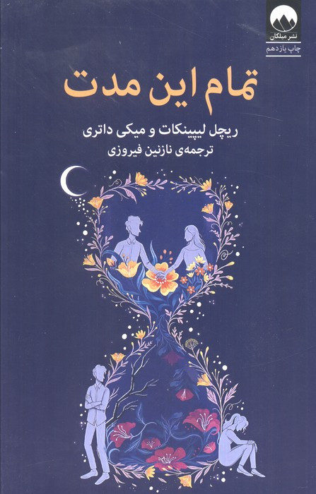 تمام این مدت نشر میلکان