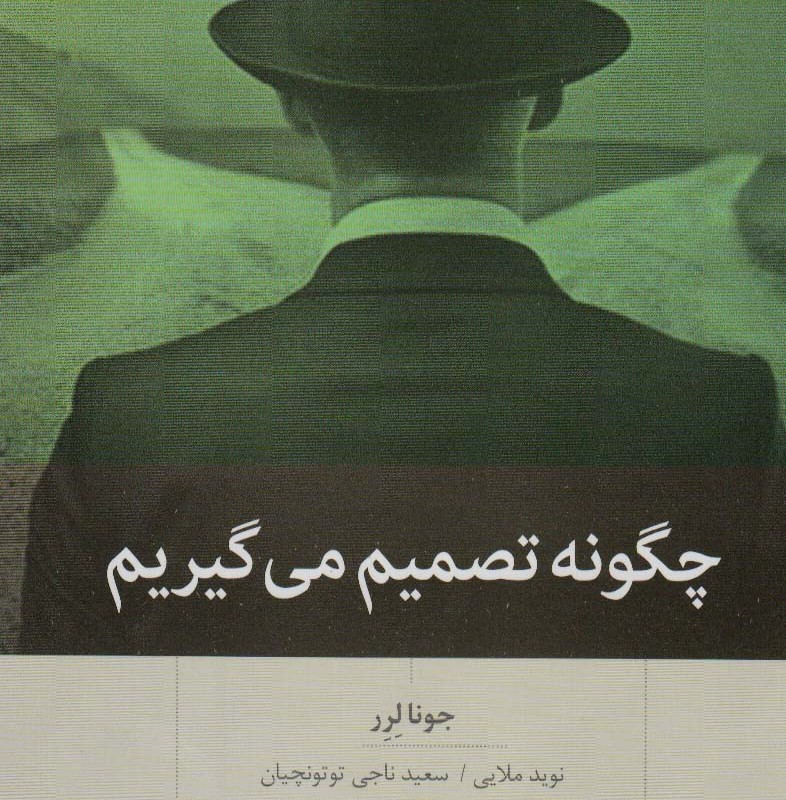 چگونه تصمیم می گیریم