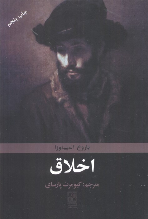 اخلاق اثر اسپینوزا نشر تمدن علمی