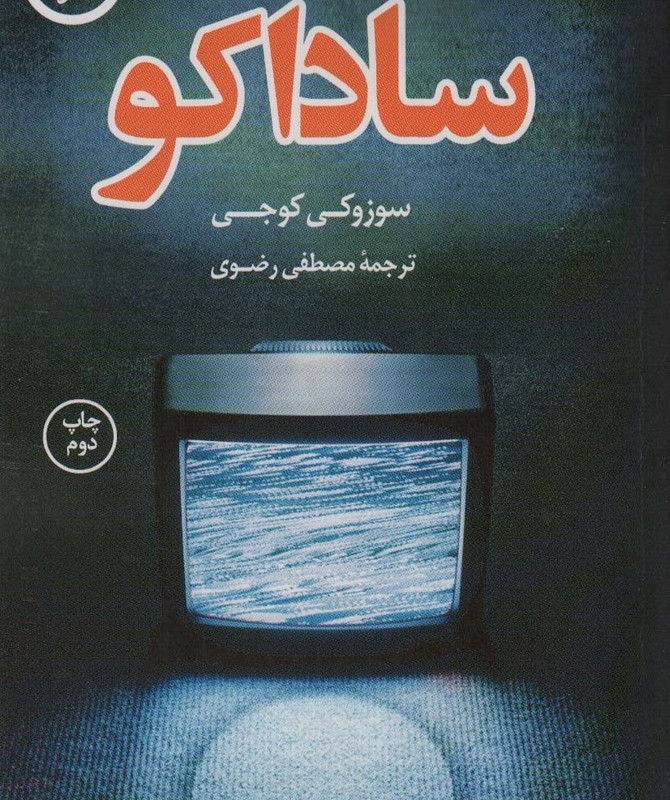 ساداکو