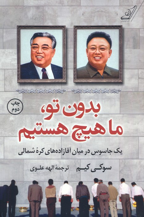بدون تو ما هیچ هستیم