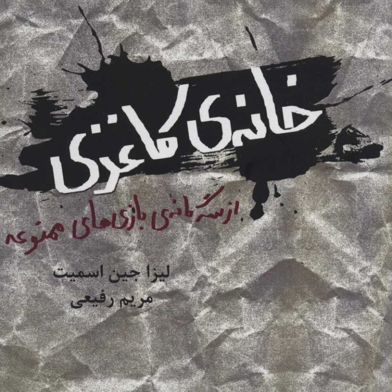 کتاب خانه ی کاغذی از سه گانه ی بازی های ممنوعه
