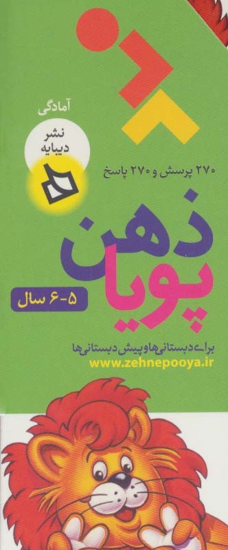 ذهن پویا 5-6 سال