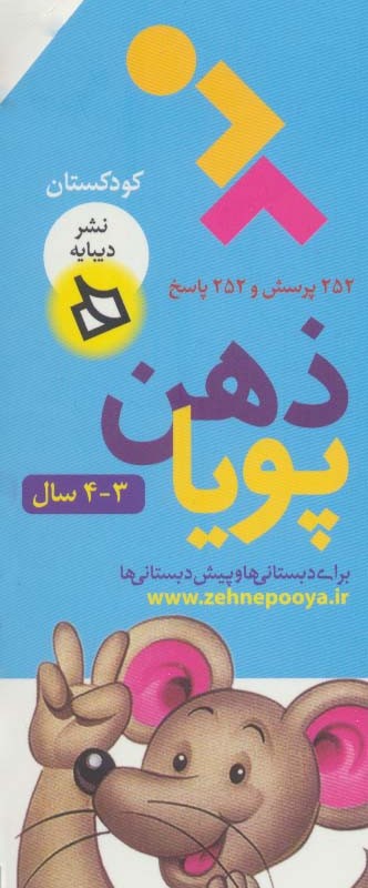 کتاب ذهن پویا 3-4 سال