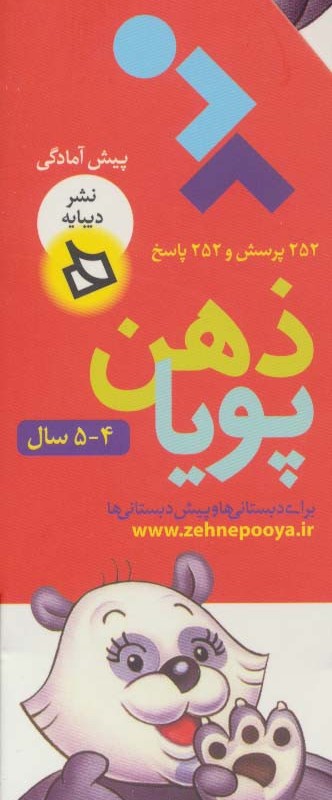 ذهن پویا 4-5 سال