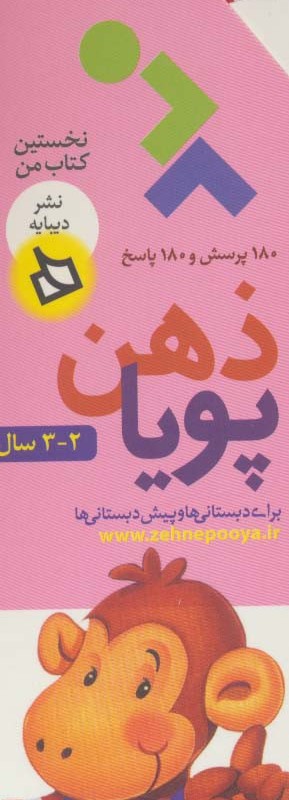 ذهن پویا 2-3 سال