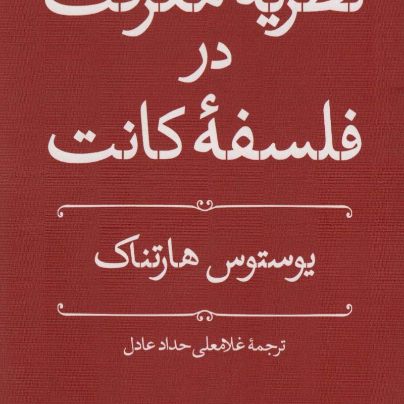 کتاب ریه معرفت در فلسفه کانت