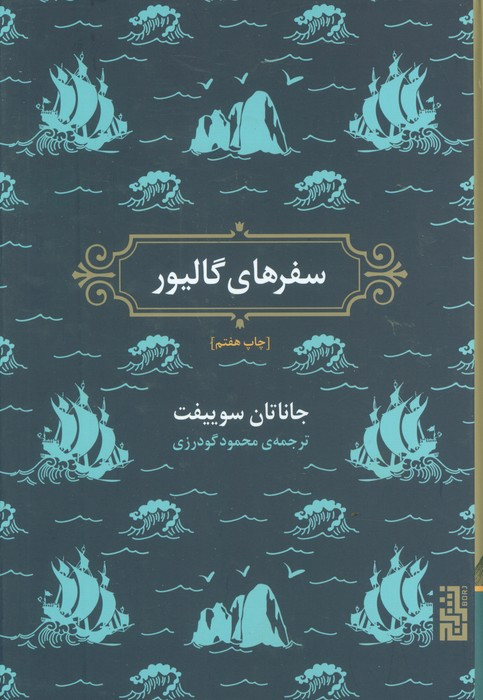 سفرهای گالیور نشر برج - جاناتان سوییفت