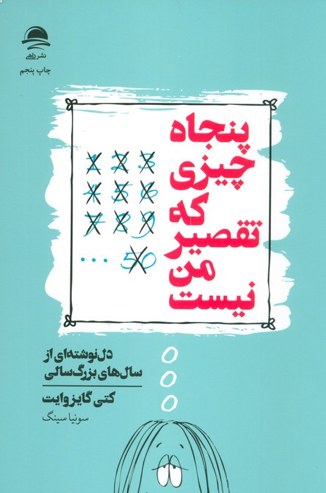 پنجاه چیزی که تقصیر من نیست