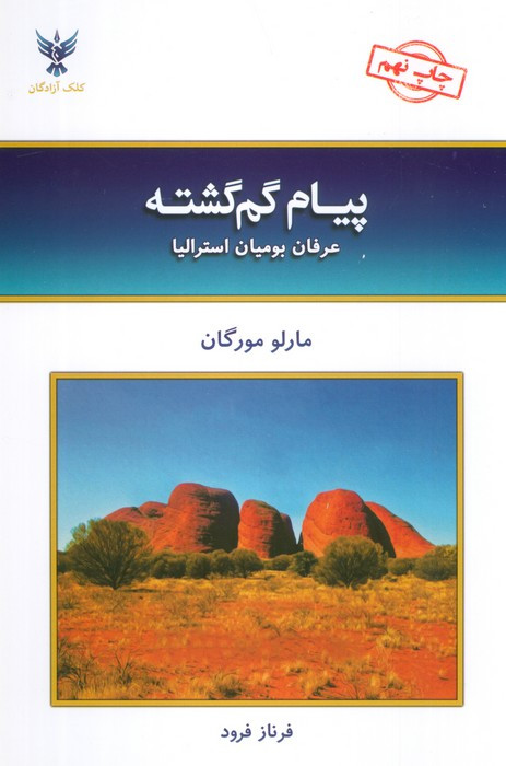 پیام گم گشته نشر کلک آزادگان