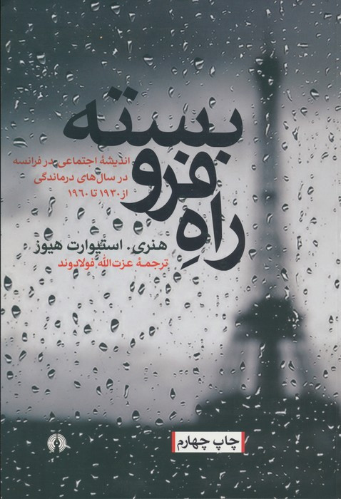 راه فرو بسته