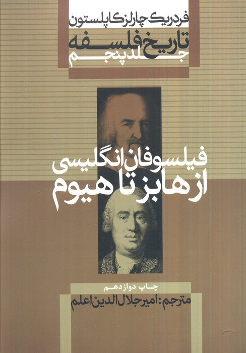 کتاب فیلسوفان انگلیسی از هابز تا هیوم از تاریخ فلسفه 5