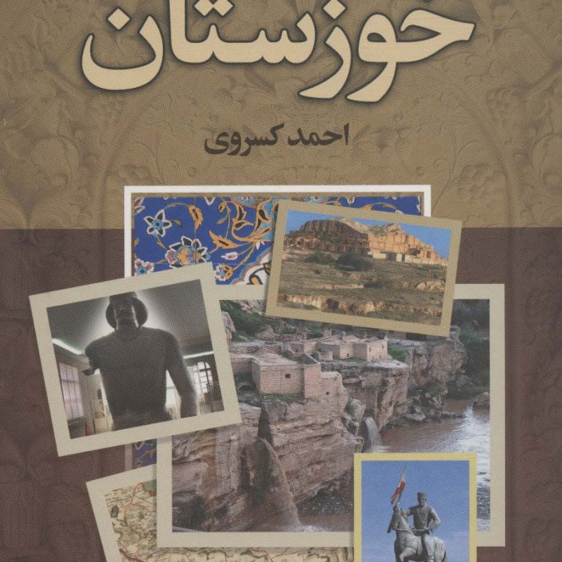 تاریخ 500 ساله خوزستان - احمد کسروی
