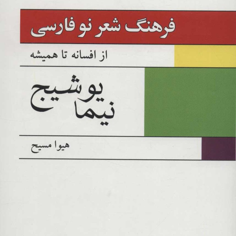 فرهنگ شعر نو فارسی از افسانه تا همیشه