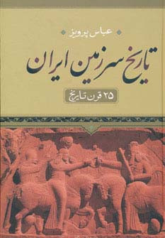 تاریخ سرزمین ایران