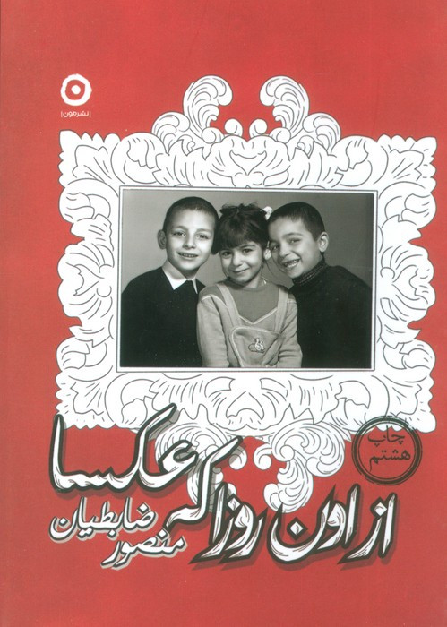 از اون روزا که عکسا