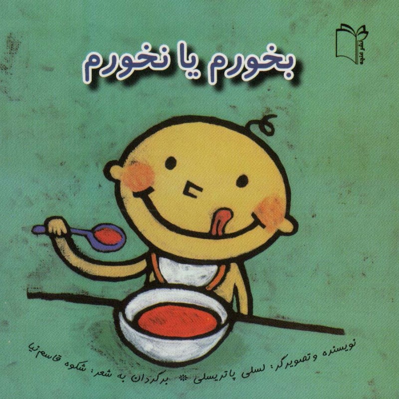 بخورم یا نخورم