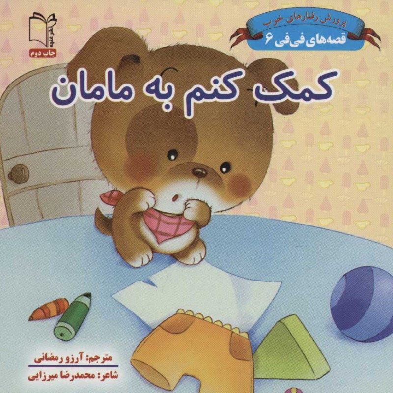 قصه های فی فی 6 کمک کنم به مامان