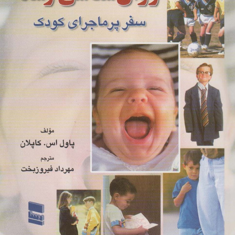 روان شناسی رشد نشر رسا