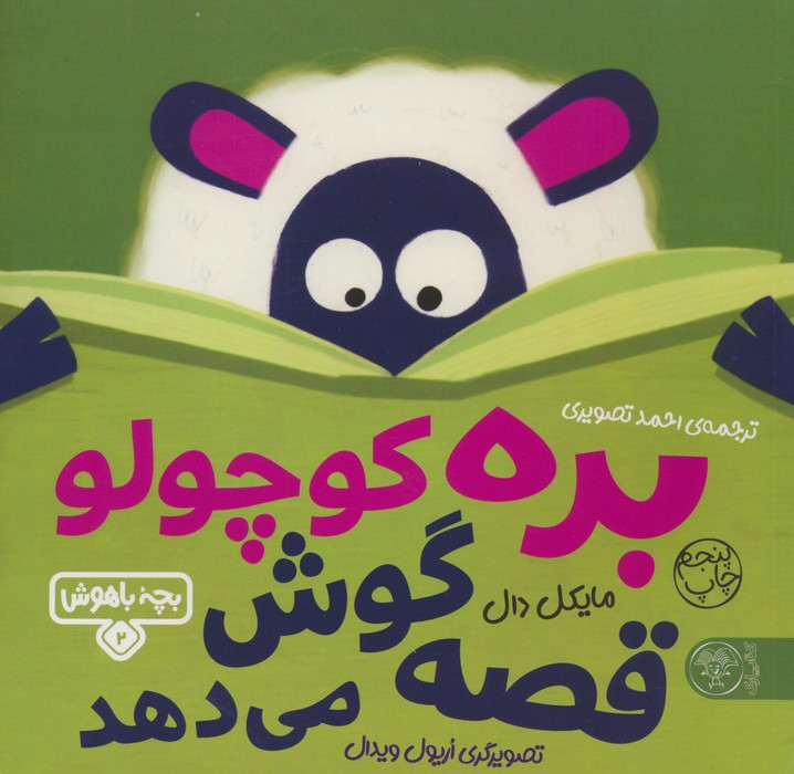 بره کوچولو قصه گوش می دهد