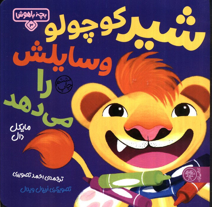بچه باهوش 3