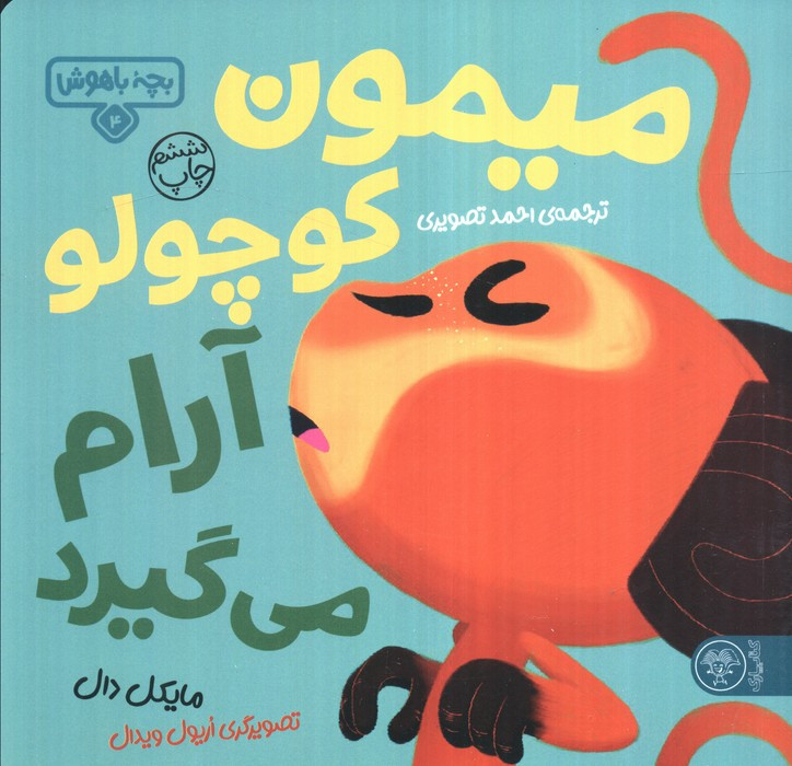 بچه باهوش 4