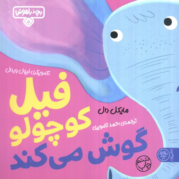 بچه باهوش 5