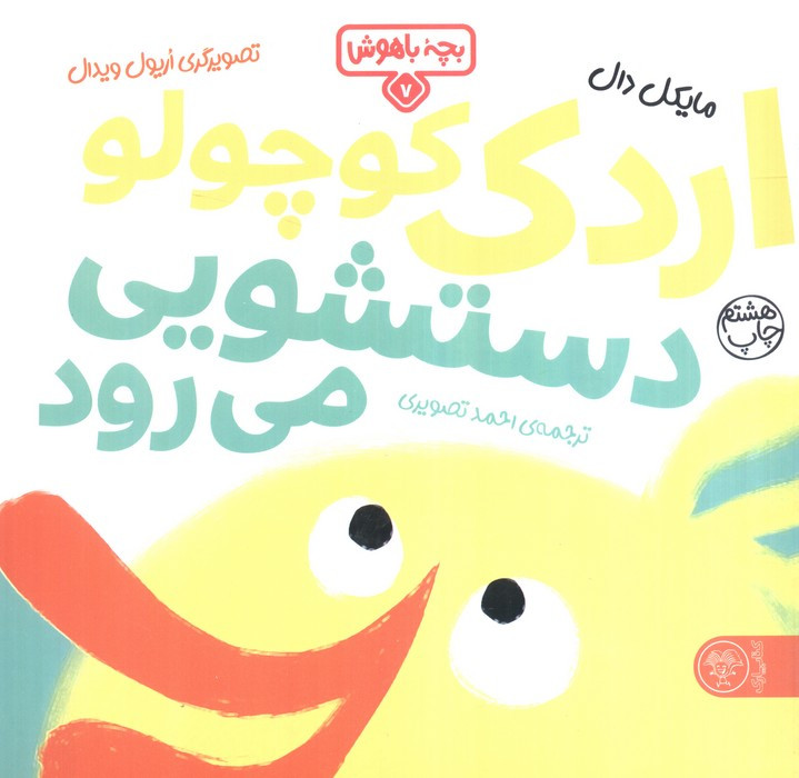 بچه باهوش 7