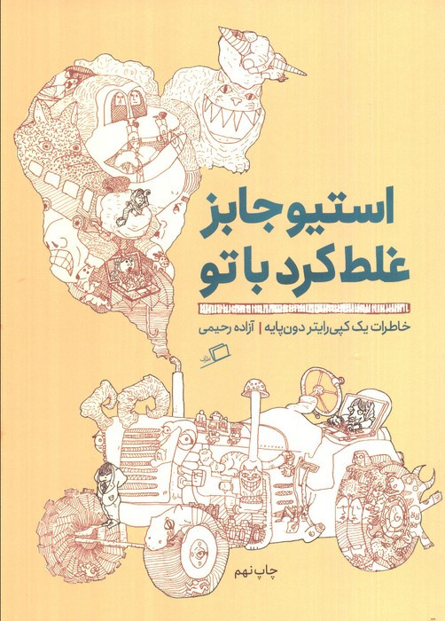 استیو جابز غلط کرد با تو خاطرات یک کپی رایتر دون پایه - آزاده رحیمی
