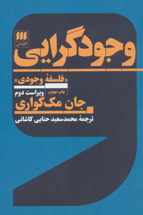 کتاب وجودگرایی