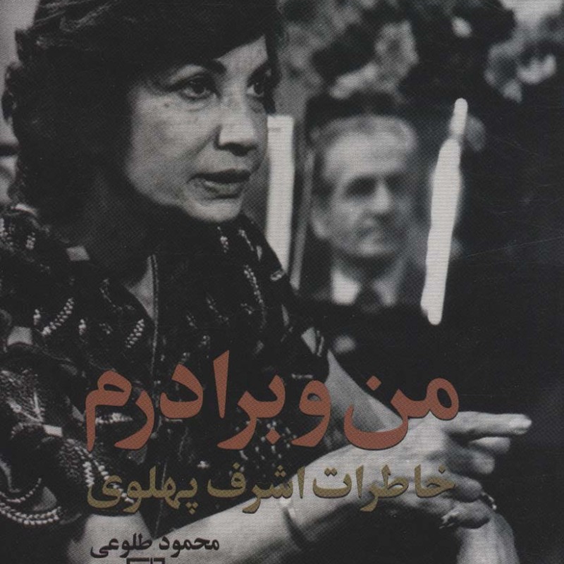 من و برادرم خاطرات اشرف پهلوی