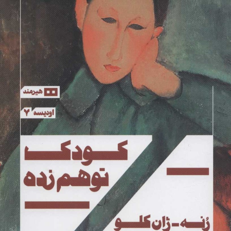 کودک توهم زده نشر هیرمند