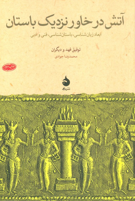 آتش در خاور نزدیک باستان